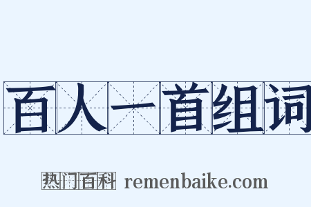 百人一首组词是什么意思的图片